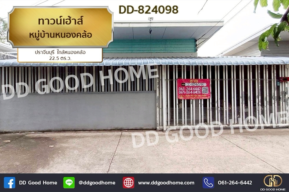 DD-824098 ทาวน์เฮ้าส์ หมู่บ้านหนองคล้อ ปราจีนบุรี ใกล้หนองคล้อ