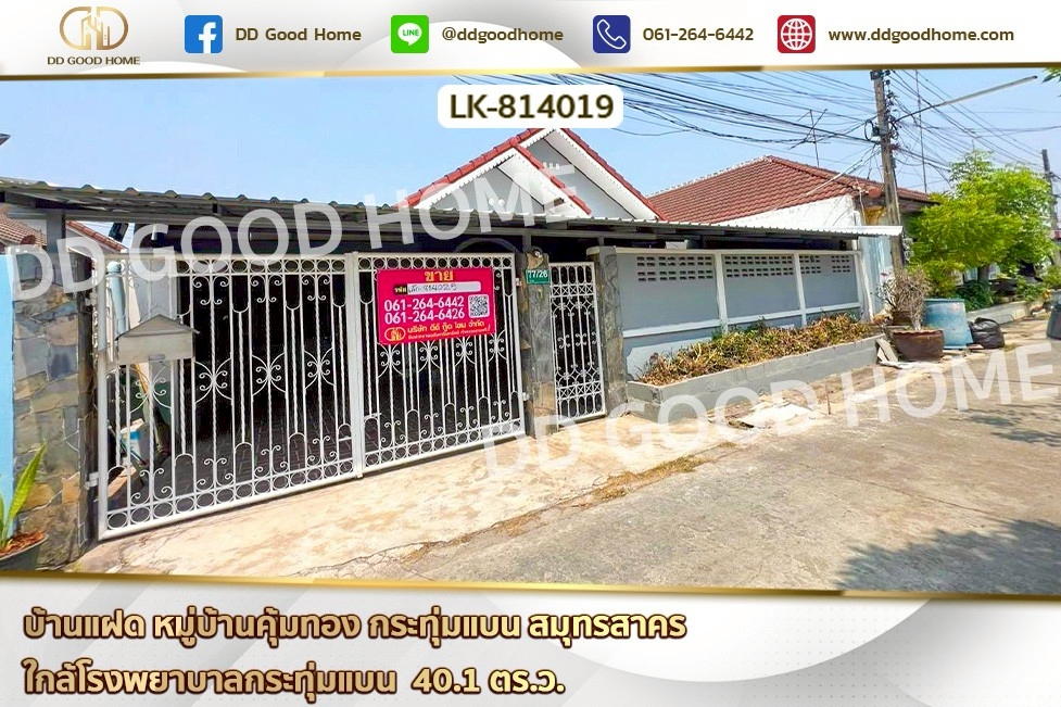 LK-814019 บ้านแฝด หมู่บ้านคุ้มทอง กระทุ่มแบน สมุทรสาคร ใกล้โรงพยาบาลกระทุ่มแบน