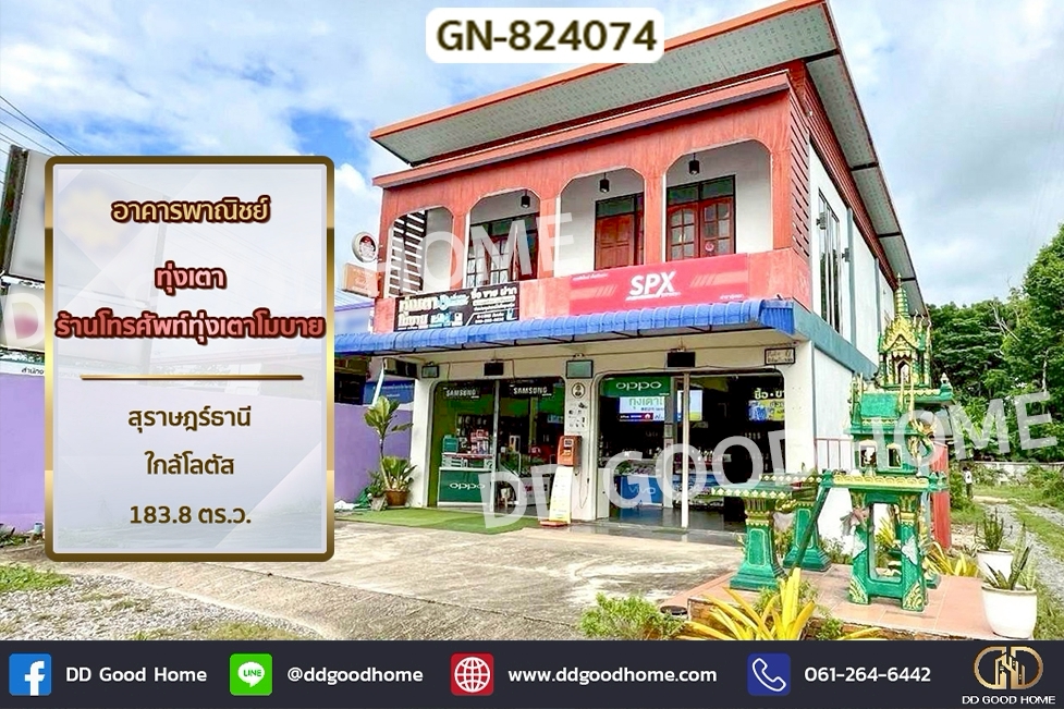 GN-824074 อาคารพาณิชย์ ทุ่งเตา ร้านโทรศัพท์ทุ่งเตาโมบาย สุราษฎร์ธานี ใกล้โลตัส