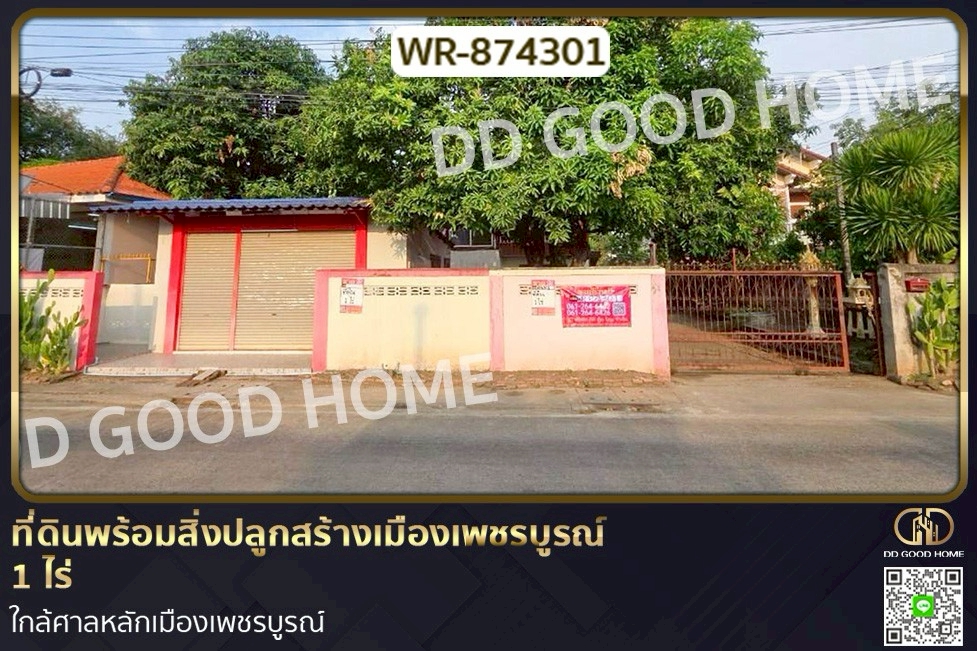 WR-874301 ที่ดินพร้อมสิ่งปลูกสร้างเมืองเพชรบูรณ์ 1 ไร่ ใกล้ศาลหลักเมืองเพชรบูรณ์