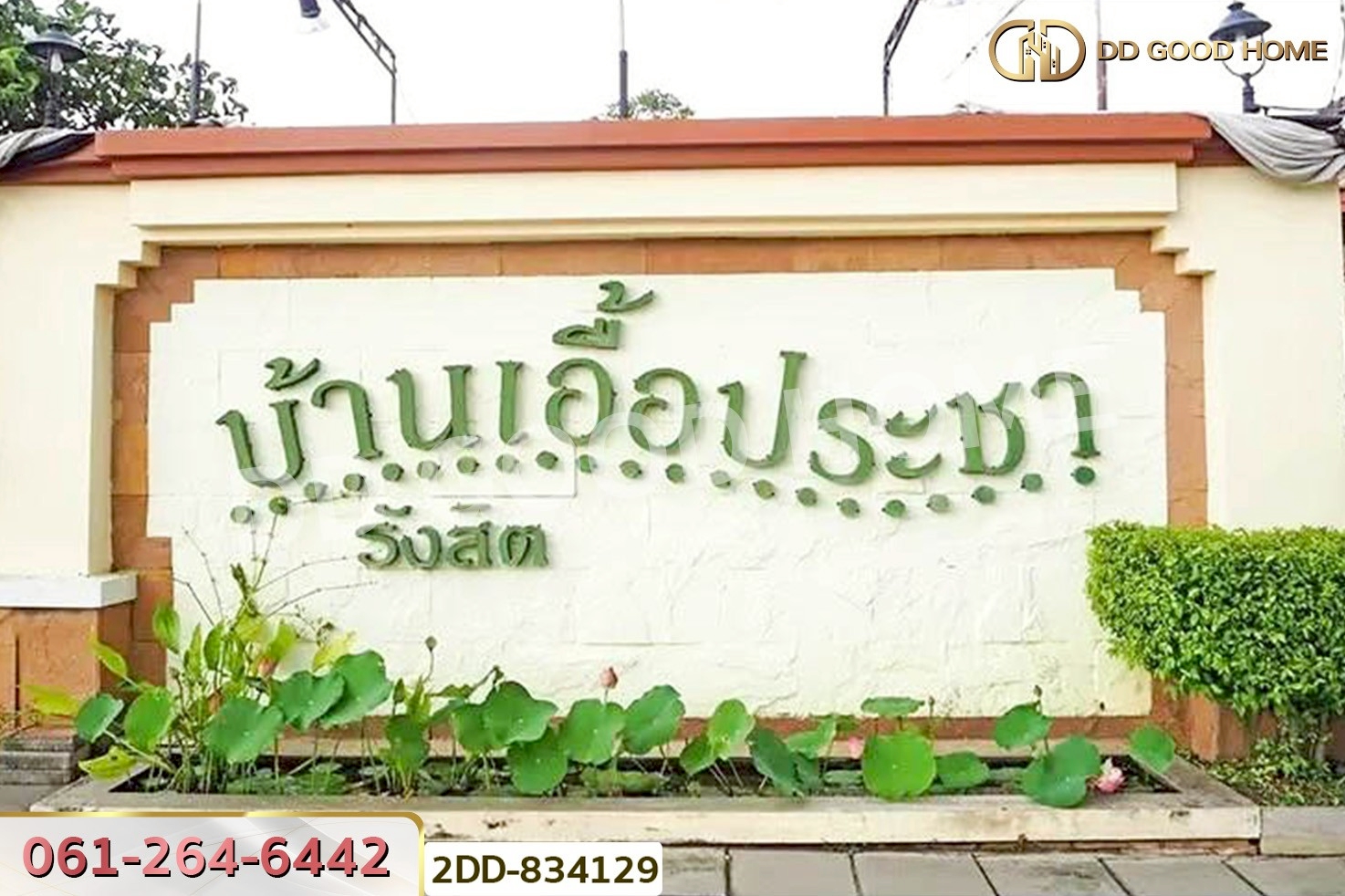 2DD-834129 บ้านแฝด บ้านเอื้อประชา รังสิต ปทุมธานี ใกล้สนง.โยธาธิการและผังเมืองจังหวัด