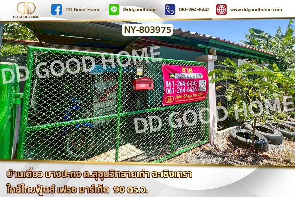 NY-803975 บ้านเดี่ยว บางปะกง ถ.สุขุมวิทสายเก่า ฉะเชิงเทรา ใกล้ไทยฟู้ดส์ เฟรซ มาร์เก็ต