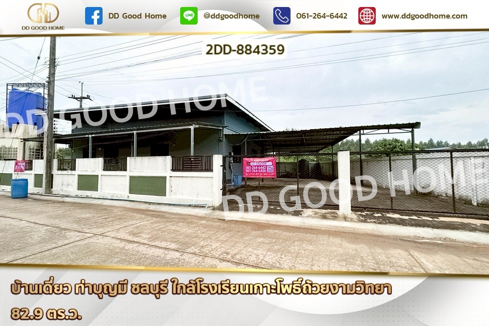2DD-884359 บ้านเดี่ยว ท่าบุญมี ชลบุรี ใกล้โรงเรียนเกาะโพธิ์ถ้วยงามวิทยา
