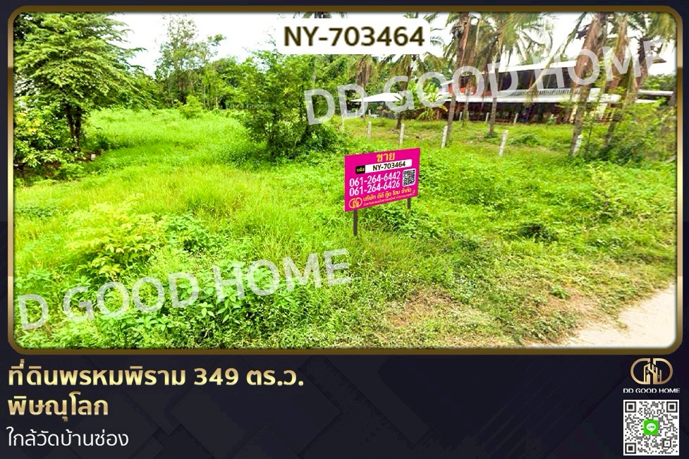 NY-703464 ที่ดินพรหมพิราม 349 ตร.ว. พิษณุโลก ใกล้วัดบ้านซ่อง