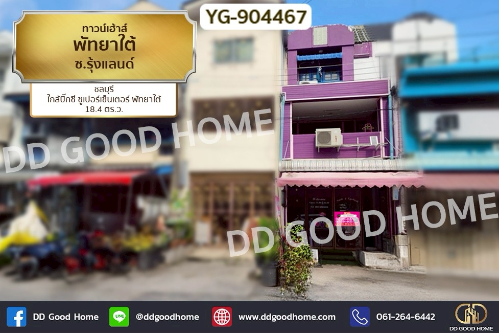 DD-904467 ทาวน์โฮม พัทยาใต้ ซ.รุ้งแลนด์ ชลบุรี ใกล้บิ๊กซี ซูเปอร์เซ็นเตอร์ พัทยาใต้