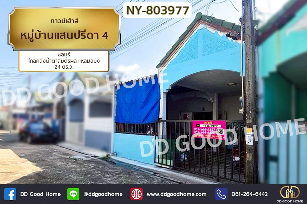NY-803977 ทาวน์เฮ้าส์ หมู่บ้านแสนปรีดา 4 ชลบุรี ใกล้คลังน้ำตาลมิตรผล แหลมฉบัง