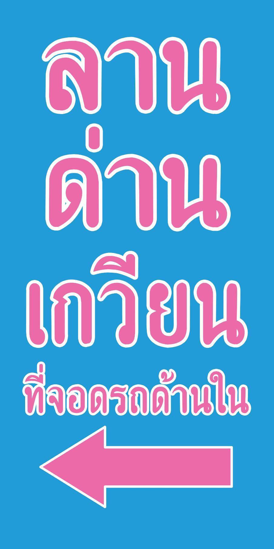 ขายที่ดินพร้อมกิจการ อำเภอโชคชัย จังหวัดนครราชสีมา