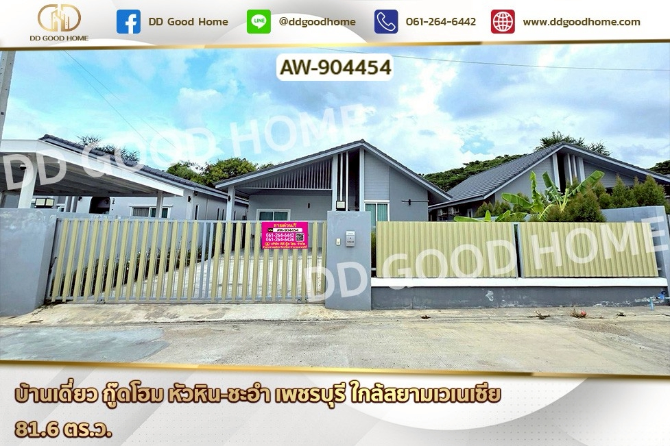 บ้านเดี่ยว กู๊ดโฮม หัวหิน-ชะอำ เพชรบุรี ใกล้สยามเวเนเซีย