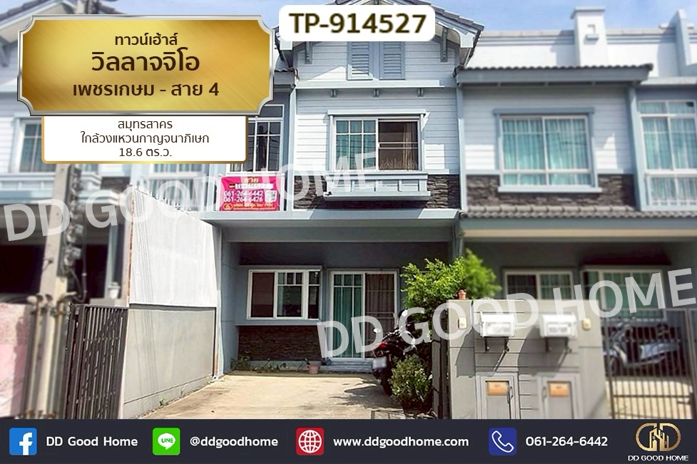 LU-914527 ทาวน์เฮ้าส์ วิลลาจจิโอ เพชรเกษม - สาย 4 สมุทรสาคร ใกล้วงแหวนกาญจนาภิเษก