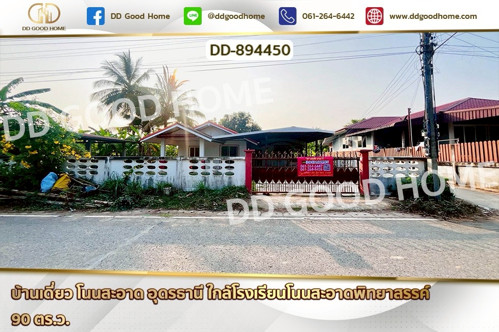 DD-894450 บ้านเดี่ยว โนนสะอาด อุดรธานี ใกล้โรงเรียนโนนสะอาดพิทยาสรรค์