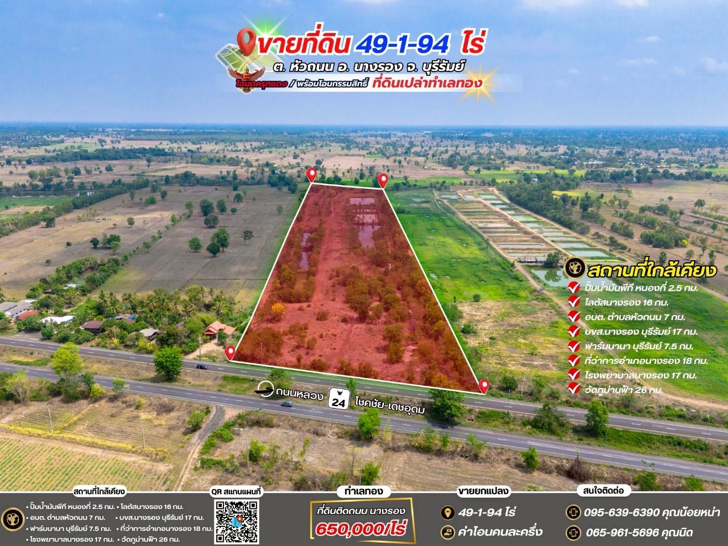 ขายที่ดินเปล่าติดถนน ทำเลทอง  อำเภอนางรอง จังหวัดบุรีรัมย์