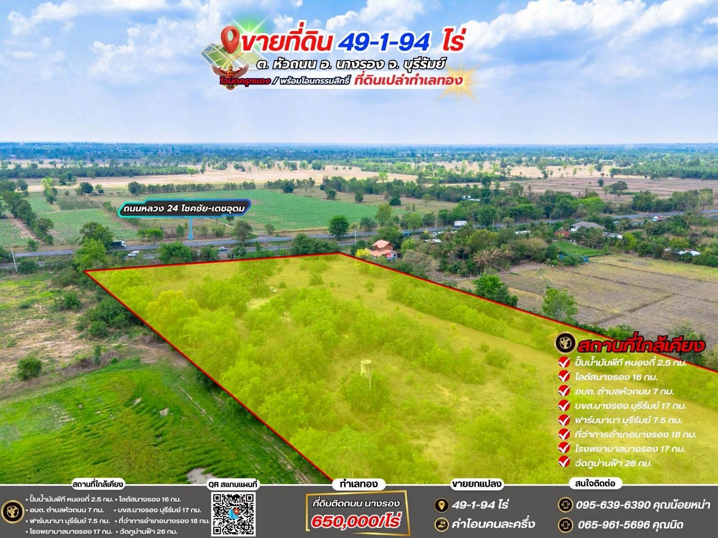 ขายที่ดินเปล่าติดถนน ทำเลทอง  อำเภอนางรอง จังหวัดบุรีรัมย์