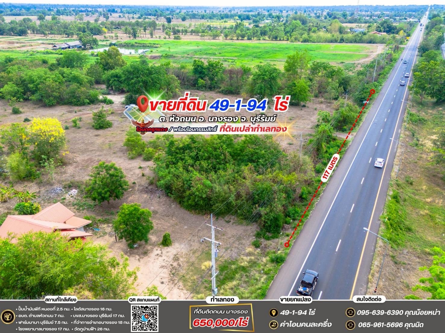 ขายที่ดินเปล่าติดถนน ทำเลทอง  อำเภอนางรอง จังหวัดบุรีรัมย์