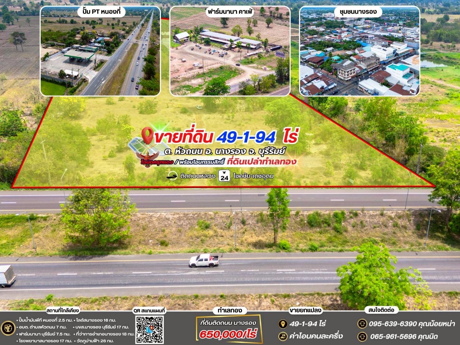 ขายที่ดินเปล่าติดถนน ทำเลทอง  อำเภอนางรอง จังหวัดบุรีรัมย์