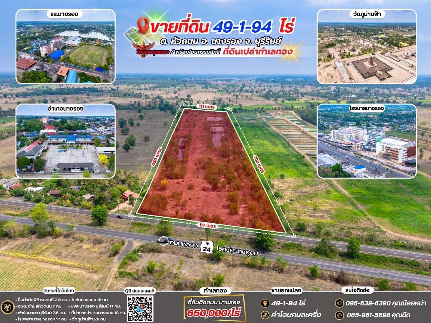 ขายที่ดินเปล่าติดถนน ทำเลทอง  อำเภอนางรอง จังหวัดบุรีรัมย์