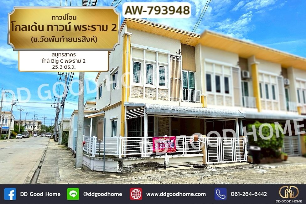 AW-793948 ทาวน์โฮม โกลเด้น ทาวน์ พระราม 2 (ซ.วัดพันท้ายนรสิงห์) สมุทรสาคร ใกล้ Big C พระราม 2