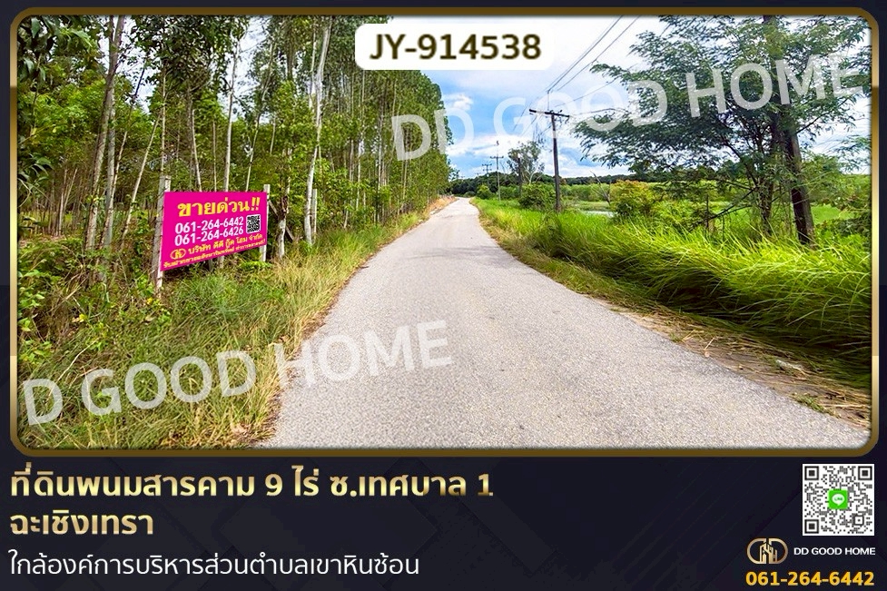 DD-914538 ที่ดินพนมสารคาม 9 ไร่ ซ.เทศบาล 1 ฉะเชิงเทรา ใกล้องค์การบริหารส่วนตำบลเขาหินซ้อน