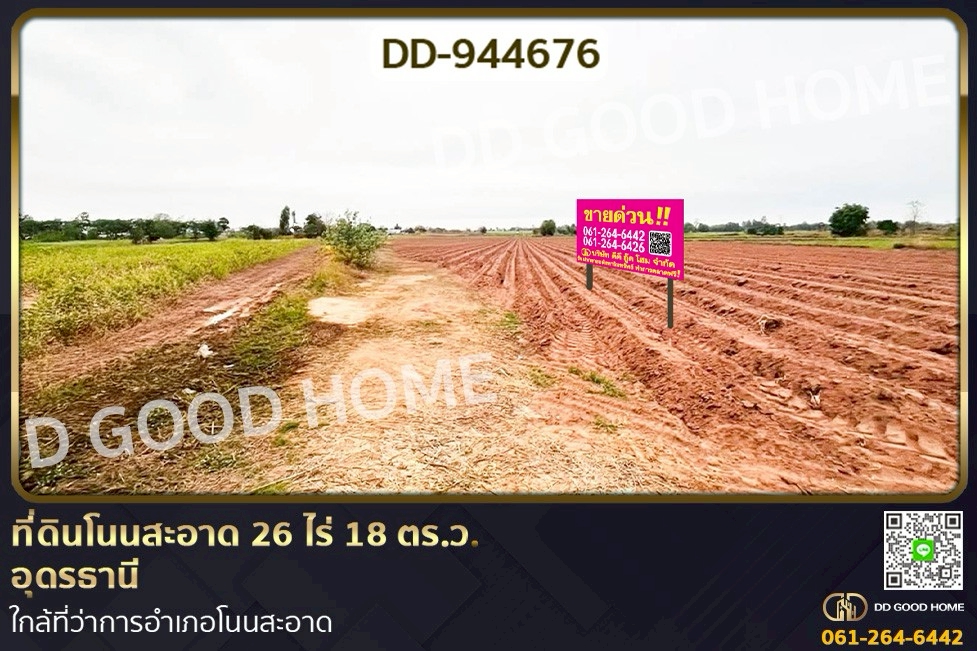 DD-944676 ที่ดินโนนสะอาด 26 ไร่ 18 ตร.ว.อุดรธานี ใกล้ที่ว่าการอำเภอโนนสะอาด