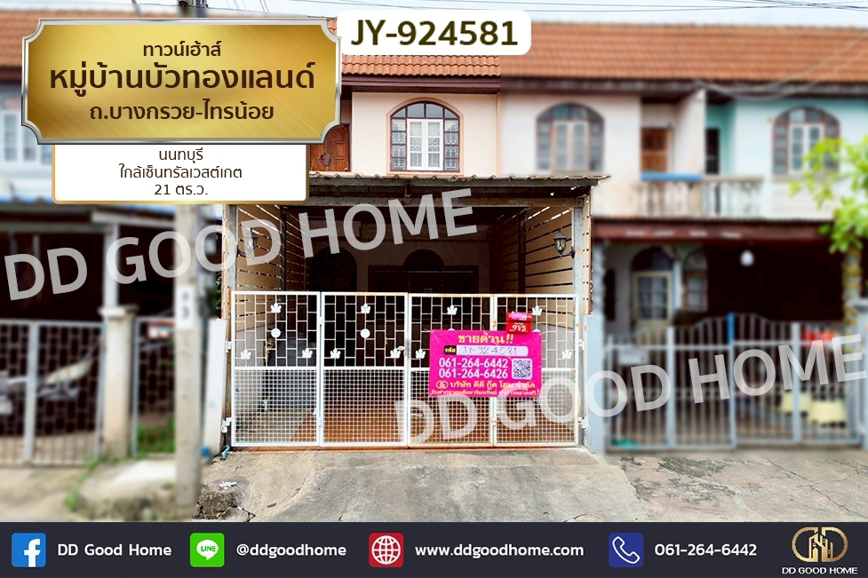 DD-924581 ทาวน์เฮ้าส์ หมู่บ้านบัวทองแลนด์ ถ.บางกรวย-ไทรน้อย นนทบุรี ใกล้เซ็นทรัลเวสต์เกต