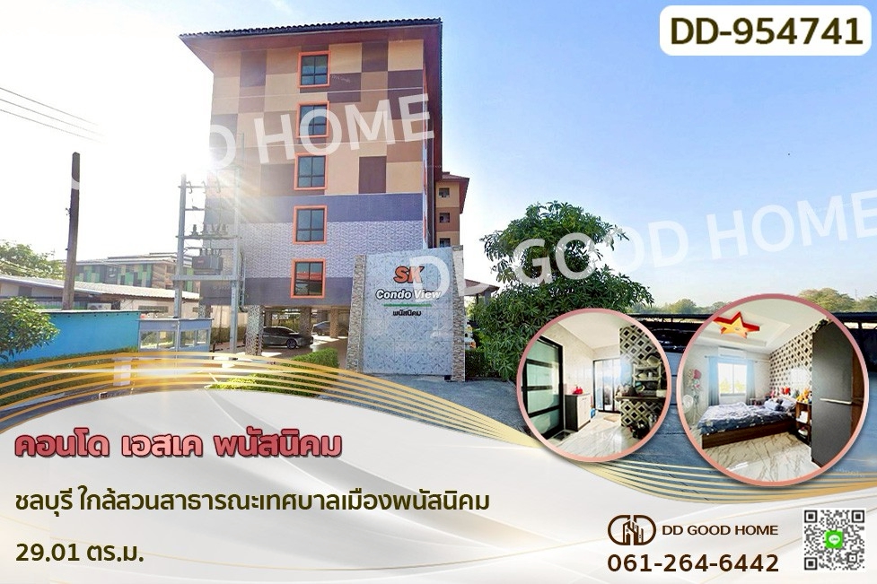 DD-954741 คอนโด เอสเค พนัสนิคม ชลบุรี ใกล้สวนสาธารณะเทศบาลเมืองพนัสนิคม
