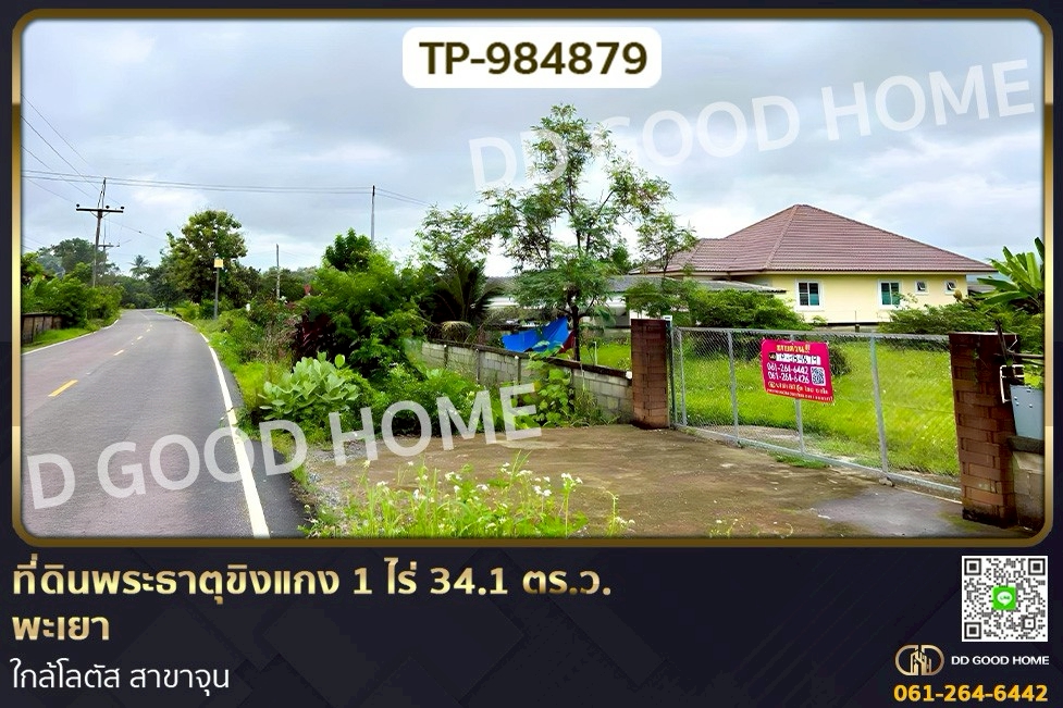 DD-984879 ที่ดินพระธาตุขิงแกง 1 ไร่ 34.1 ตร.ว. พะเยา ใกล้โลตัส สาขาจุน