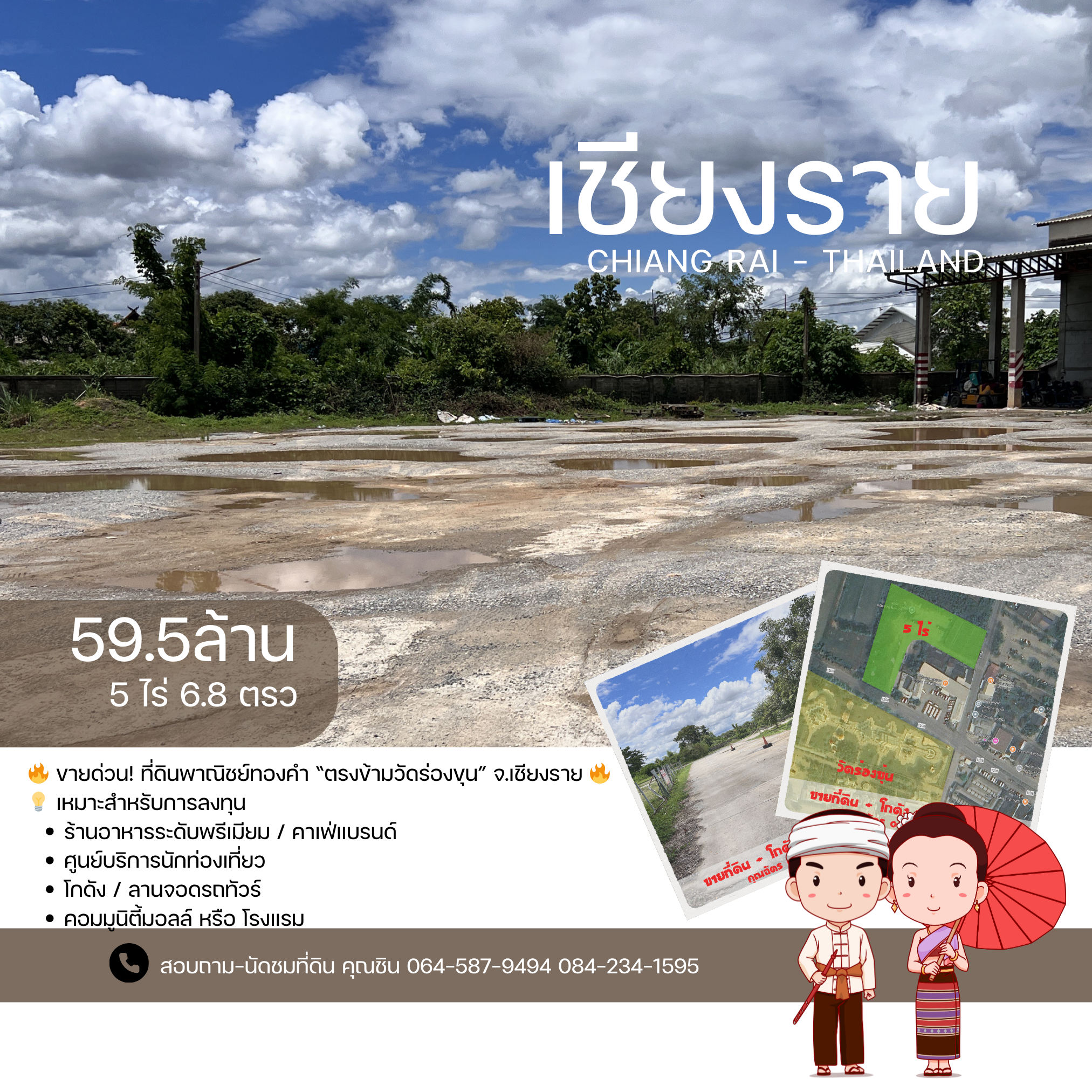 ขายด่วน ที่ดินพาณิชย์ทองคำ ตรงข้ามวัดร่องขุ่น จ.เชียงราย