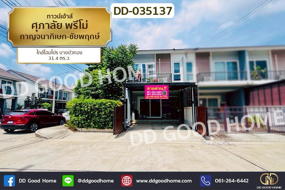 DD-035137 ทาวน์เฮ้าส์ ศุภาลัย พรีโม่ กาญจนาภิเษก-ชัยพฤกษ์ ใกล้โฮมโปร บางบัวทอง