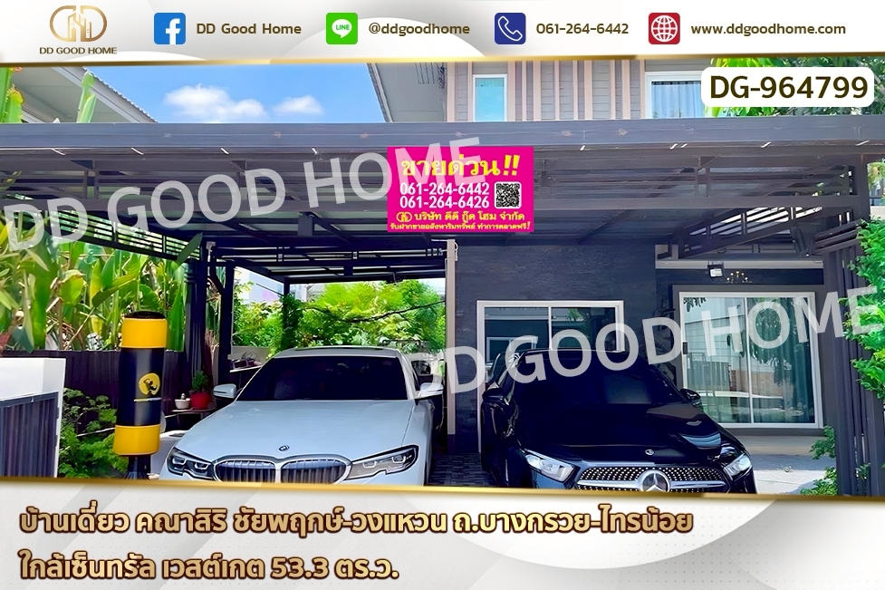 GF-964799 บ้านเดี่ยว คณาสิริ ชัยพฤกษ์-วงแหวน ถ.บางกรวย-ไทรน้อย ใกล้เซ็นทรัล เวสต์เกต