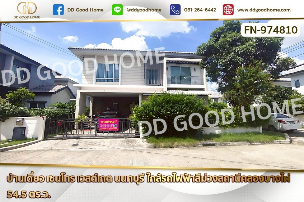FN-974810 บ้านเดี่ยว เซนโทร เวสต์เกต นนทบุรี ใกล้รถไฟฟ้าสีม่วงสถานีคลองบางไผ่