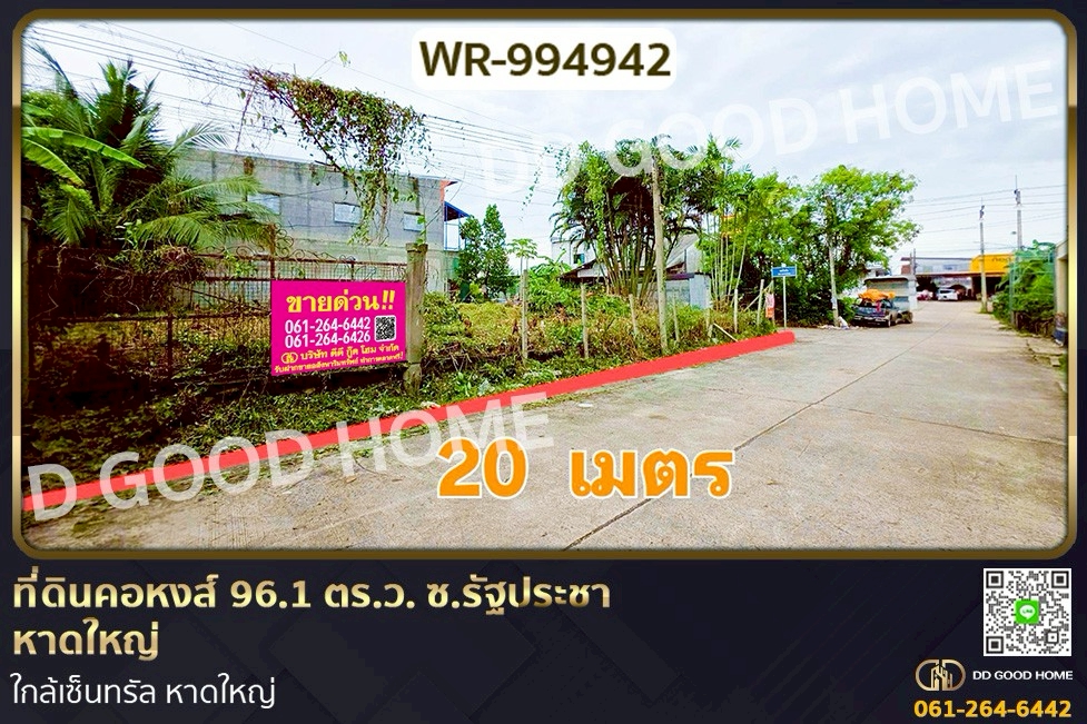 WR-994942 ที่ดินคอหงส์ 96.1 ตร.ว. ซ.รัฐประชา หาดใหญ่ ใกล้เซ็นทรัล หาดใหญ่