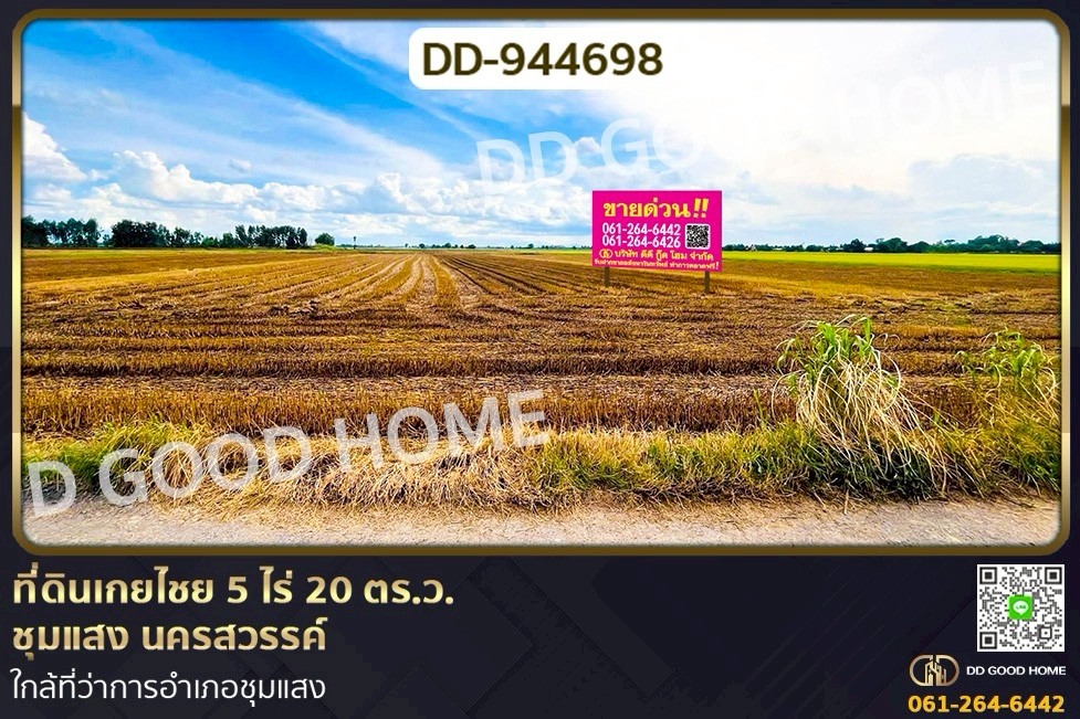 DD-944698 ที่ดินเกยไชย 5 ไร่ 20 ตร.ว. ชุมแสง นครสวรรค์ ใกล้ที่ว่าการอำเภอชุมแสง