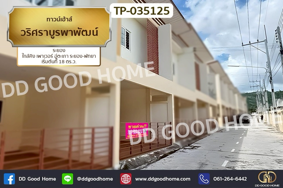 GF-035125 ทาวน์เฮ้าส์ วริศราบูรพาพัฒน์ ระยอง ใกล้คิง เพาเวอร์ อู่ตะเภา ระยอง-พัทยา