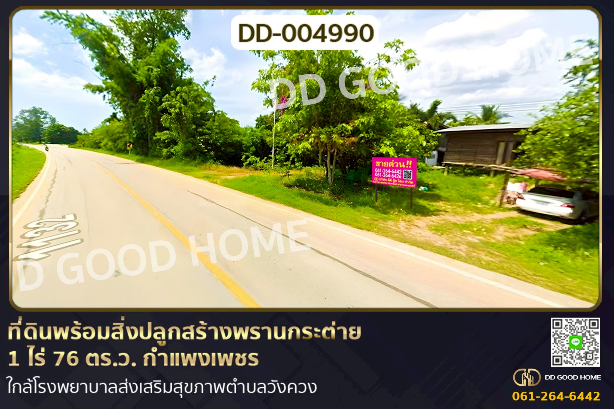 DD-004990 ที่ดินพร้อมสิ่งปลูกสร้างพรานกระต่าย 1 ไร่ 76 ตร.ว. กำแพงเพชร ใกล้โรงพยาบาลส่งเสริมสุขภาพตำบลวังควง