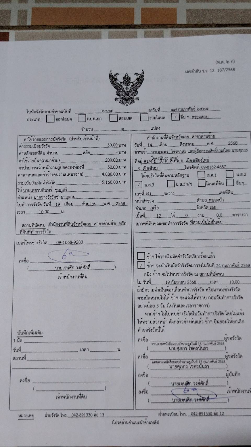 ขายที่ดินเปล่า12 ไร่ ทำเลสวย อากาศดี อำเภอภูเรือ จังหวัดเลย