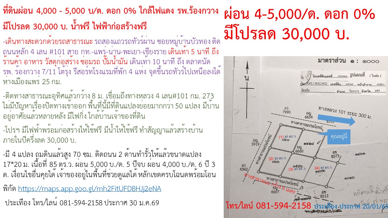 ขายที่ดินผ่อน ดอกเบี้ย 0% ใกล้ไฟแดง รพ.ร้องกวาง จังหวัดแพร่ ผ่อนเริ่มต้นเพียง 4,000 – 5,000 บาท/เดือน