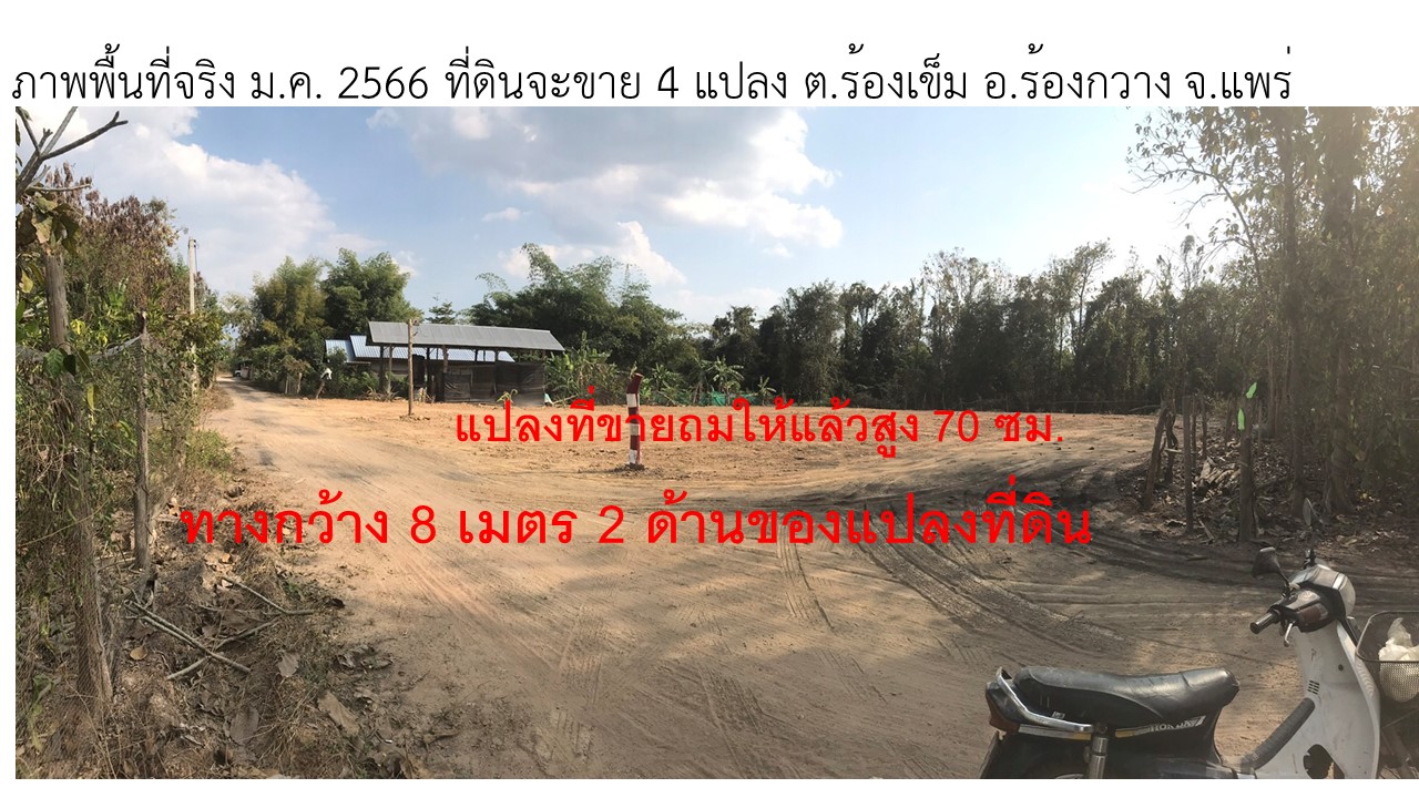 ขายที่ดินผ่อน ดอกเบี้ย 0% ใกล้ไฟแดง รพ.ร้องกวาง จังหวัดแพร่ ผ่อนเริ่มต้นเพียง 4,000 – 5,000 บาท/เดือน