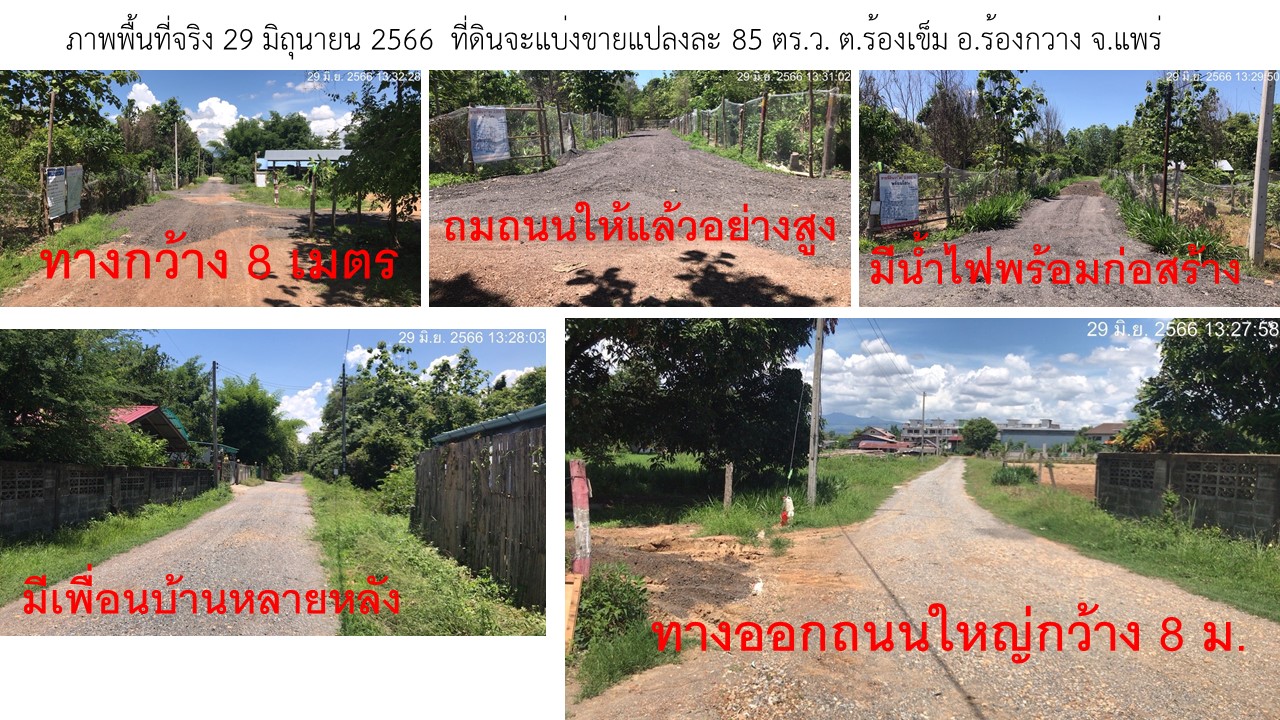 ขายที่ดินผ่อน ดอกเบี้ย 0% ใกล้ไฟแดง รพ.ร้องกวาง จังหวัดแพร่ ผ่อนเริ่มต้นเพียง 4,000 – 5,000 บาท/เดือน