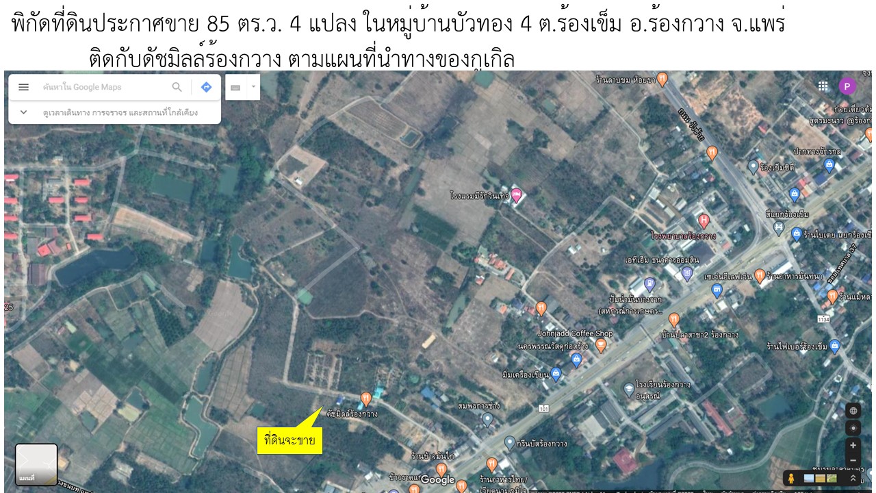 ขายที่ดินผ่อน ดอกเบี้ย 0% ใกล้ไฟแดง รพ.ร้องกวาง จังหวัดแพร่ ผ่อนเริ่มต้นเพียง 4,000 – 5,000 บาท/เดือน