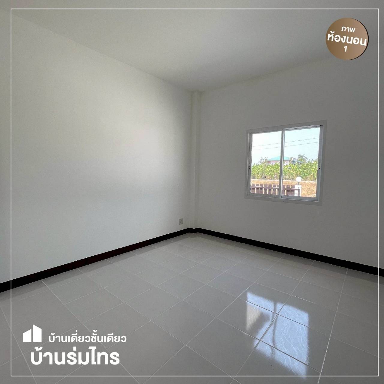 ขายบ้านเดี่ยวชั้นเดียว โครงการหมู่บ้านร่มไทร ริมน้ำ ฉะเชิงเทรา