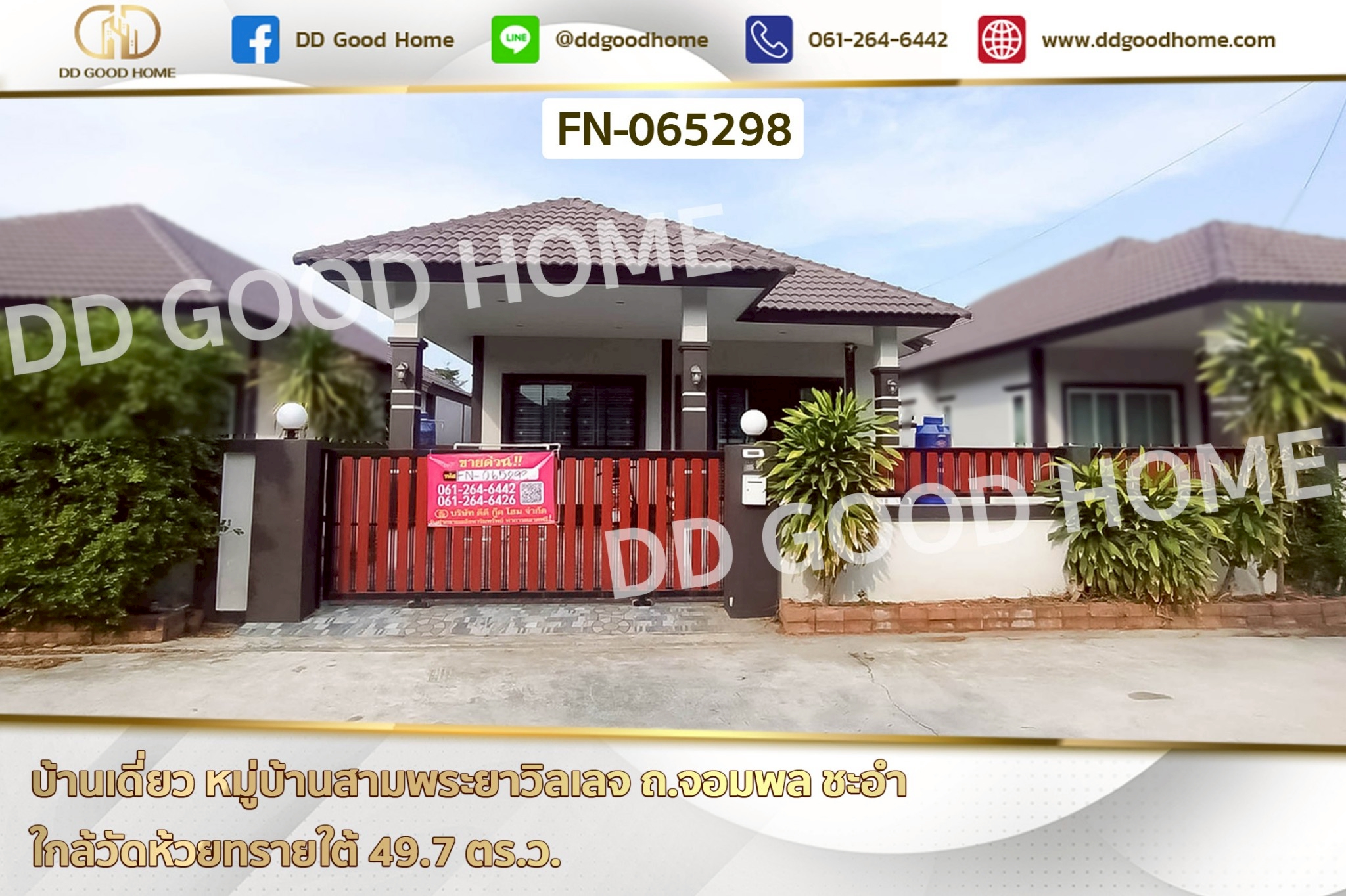 FN-065298 บ้านเดี่ยว หมู่บ้านสามพระยาวิลเลจ ถ.จอมพล ชะอำ ใกล้วัดห้วยทรายใต้