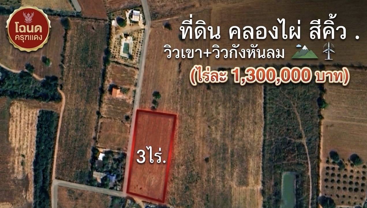 ขาย Ozone บริสุทธิ์ ที่ดินคลองไผ่.วิวเขา  3 ไร่.  3.9 ลบ. ( 3,250 บ./ วา )