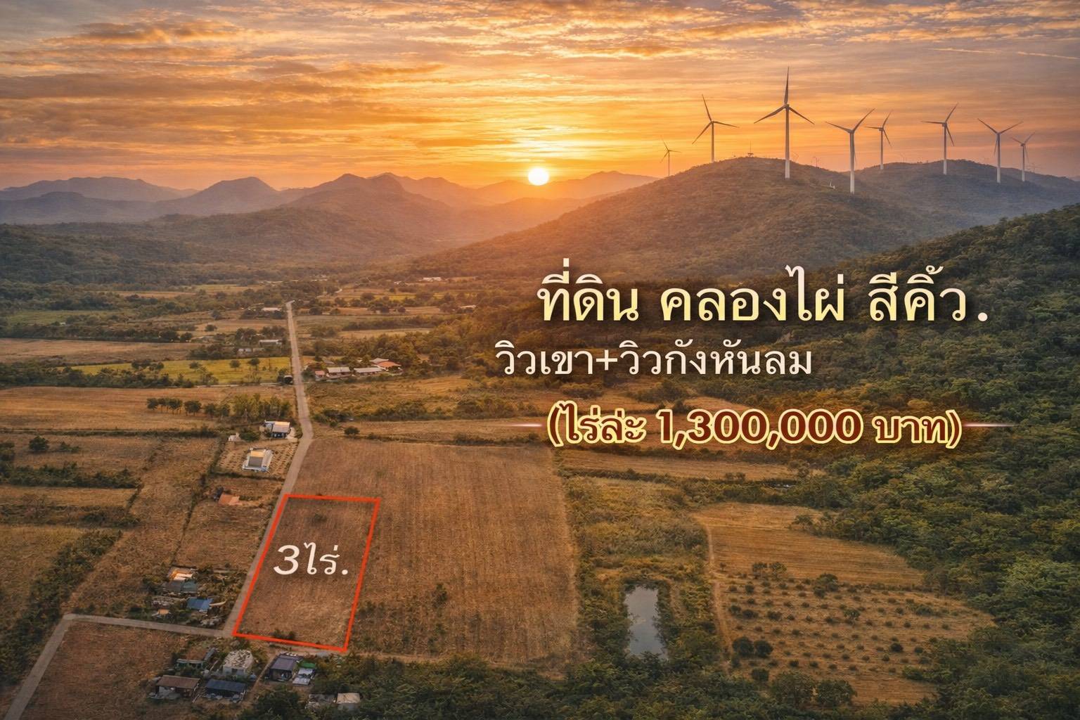 ขาย Ozone บริสุทธิ์ ที่ดินคลองไผ่.วิวเขา  3 ไร่.  3.9 ลบ. ( 3,250 บ./ วา )