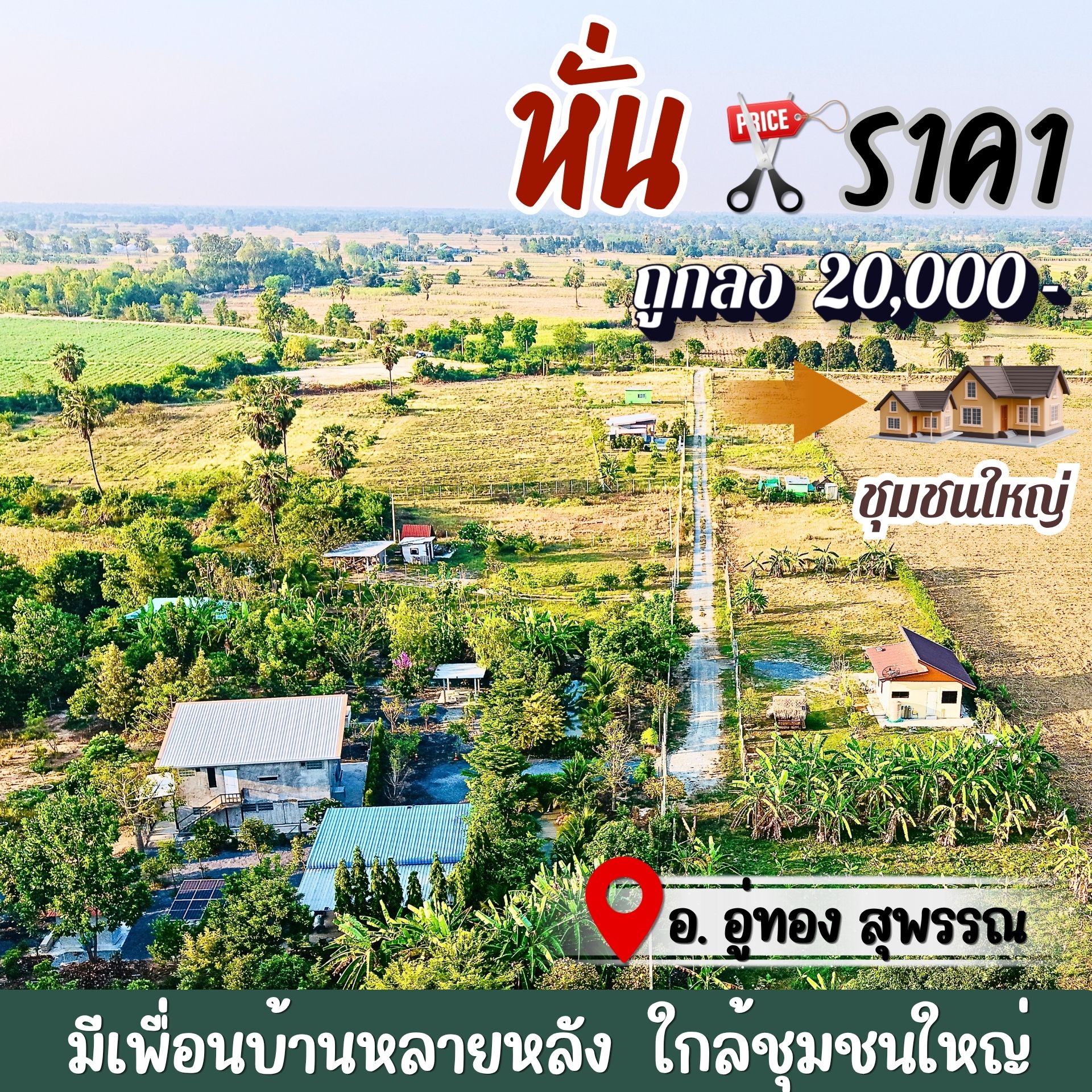 ถูกลง⬇️2 หมื่น‼️ประหยัดเพิ่มอีกหลักพัน‼️ที่ดินอู่ทองในเขตเทศบาล