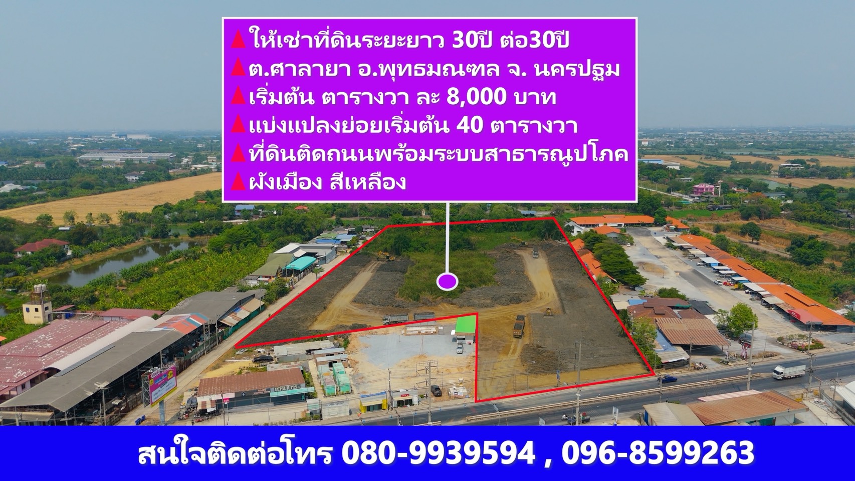 ให้เช่าที่ดินระยะยาว 60 ปีทำเลดี จังหวัดนครปฐม