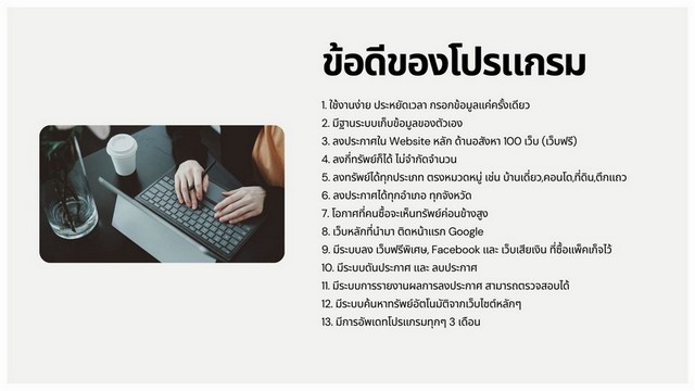 ขายโปรแกรมลงประกาศอสังหาริมทรัพย์อัตโนมัติ สำหรับนายหน้าอสังหาริมทรัพย์โดยเฉพาะ