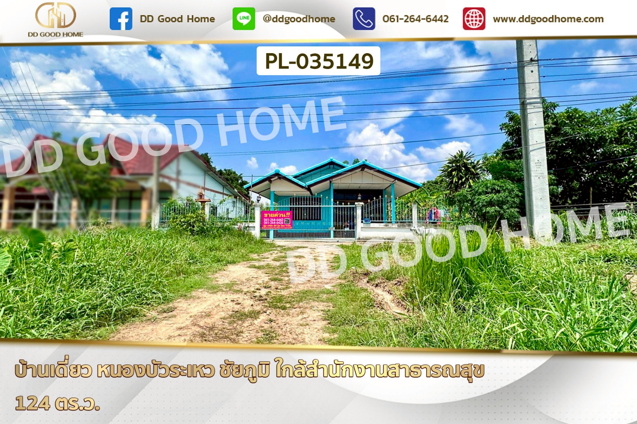 บ้านเดี่ยว หนองบัวระเหว ชัยภูมิ ใกล้สำนักงานสาธารณสุข PL-035149