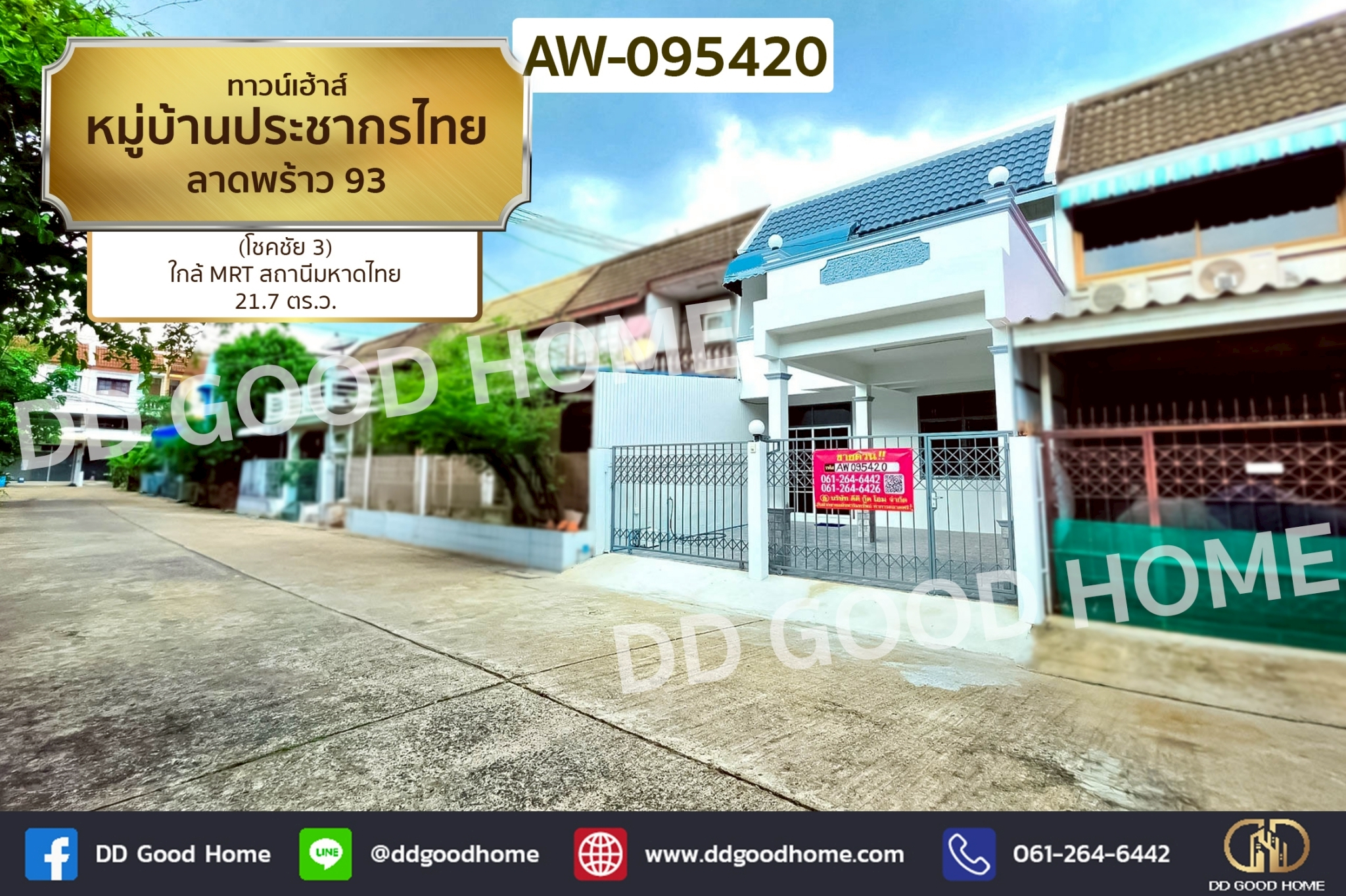 ทาวน์เฮ้าส์ หมู่บ้านประชากรไทย ลาดพร้าว 93 (โชคชัย 3) ใกล้ MRT สถานีมหาดไทย AW-095420