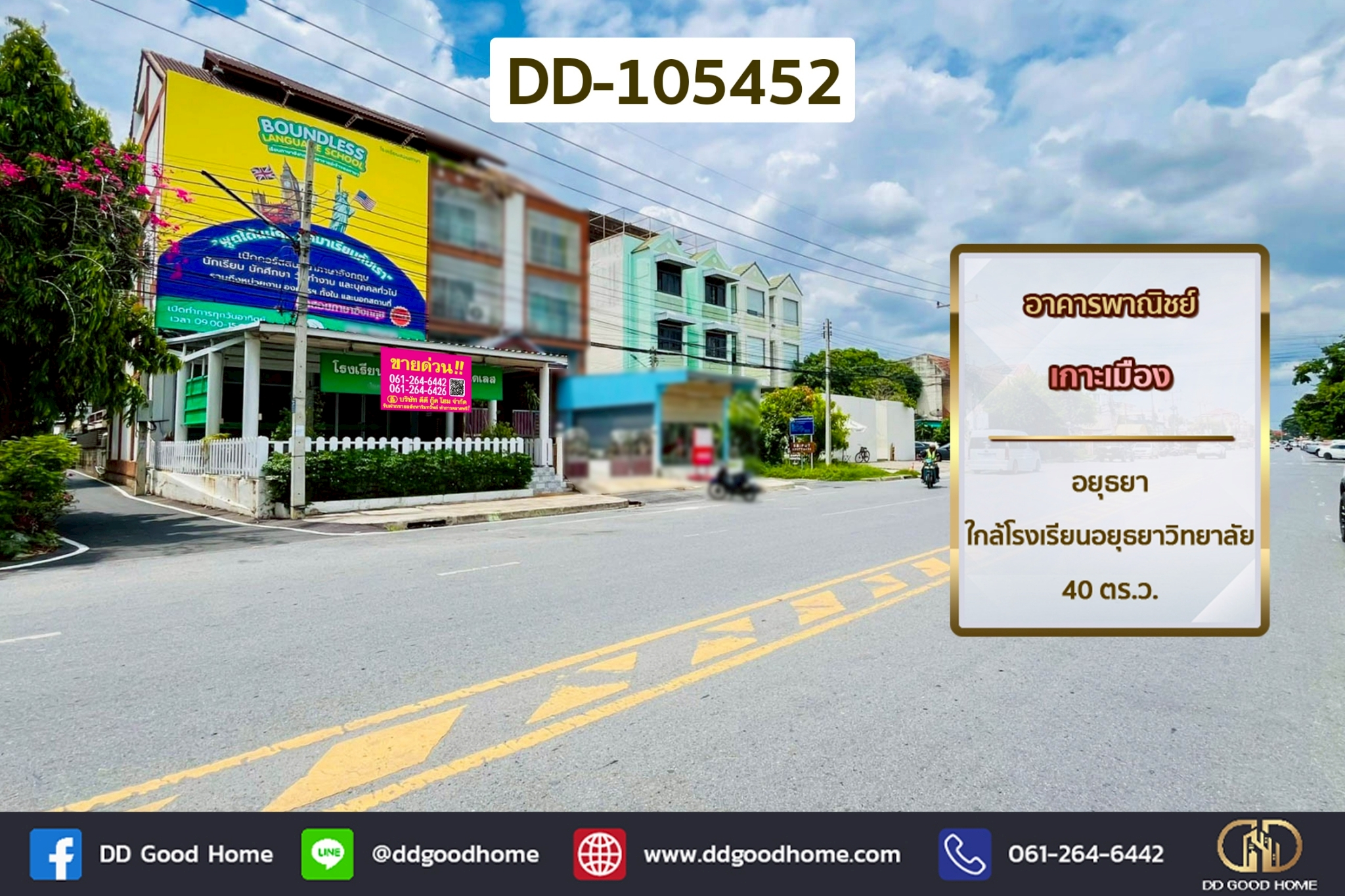 อาคารพาณิชย์ เกาะเมือง อยุธยา ใกล้โรงเรียนอยุธยาวิทยาลัย DD-105452