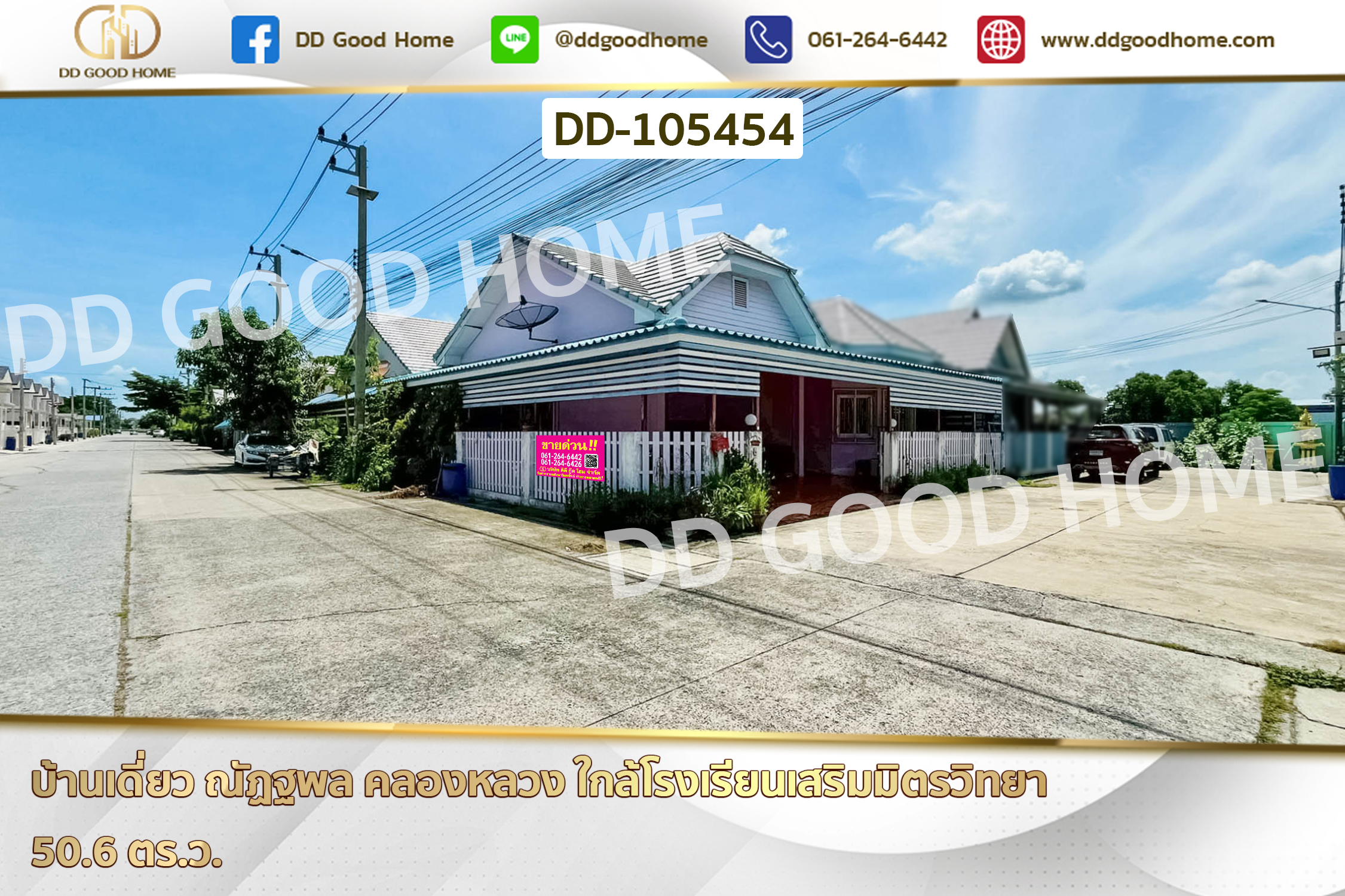 บ้านเดี่ยว ณัฏฐพล คลองหลวง ใกล้โรงเรียนเสริมมิตรวิทยา DD-105454