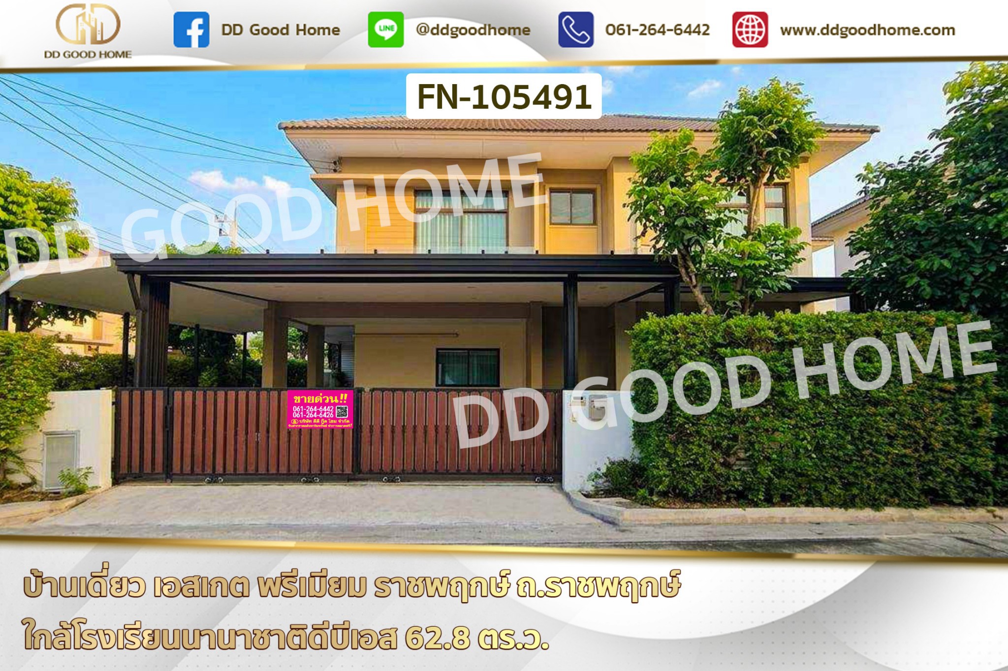 บ้านเดี่ยว เอสเกต พรีเมียม ราชพฤกษ์ ถ.ราชพฤกษ์ ใกล้โรงเรียนนานาชาติดีบีเอส FN-105491